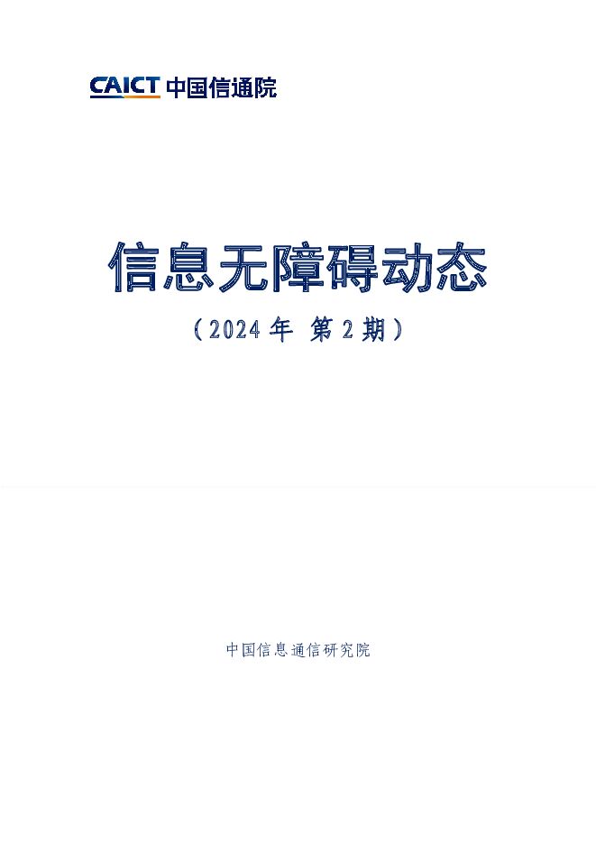 信息无障碍动态（2024年第2期） 中国信通院 2024-03-15（9页） 附下载