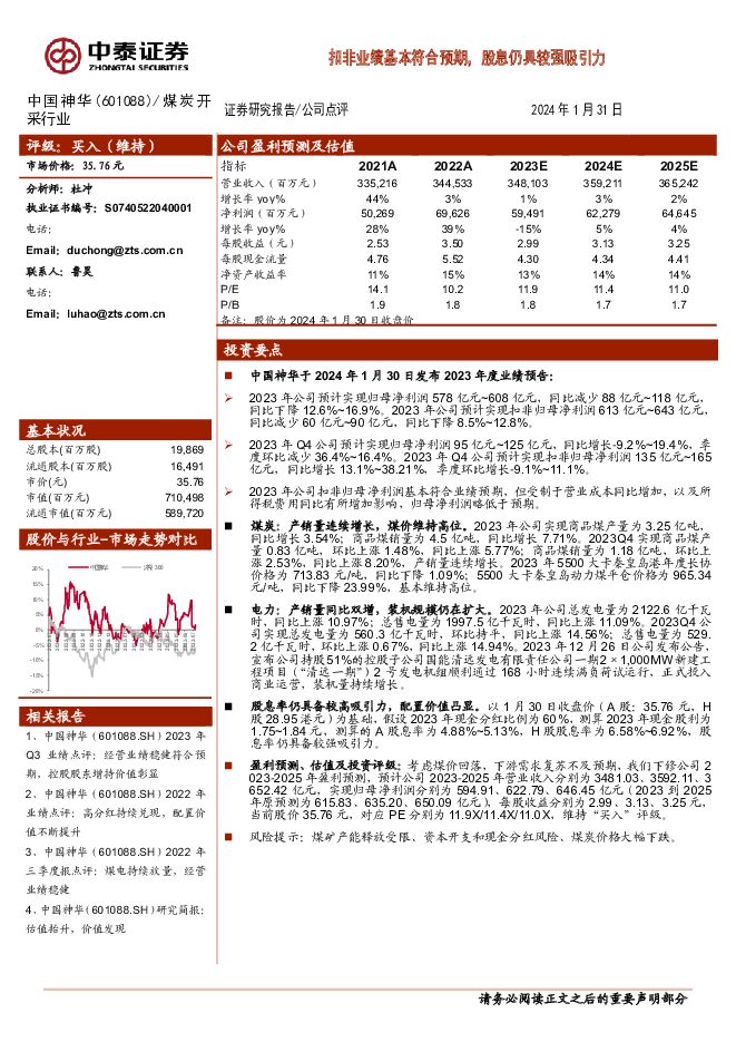 中国神华 扣非业绩基本符合预期，股息仍具较强吸引力 中泰证券 2024-02-01（4页） 附下载