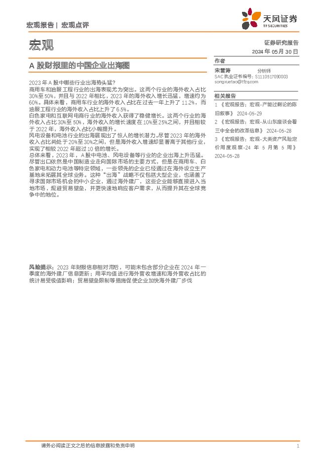 宏观点评：A股财报里的中国企业出海图 天风证券 2024-05-31（8页） 附下载