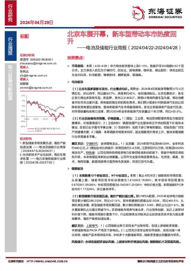 电池及储能行业周报：北京车展开幕，新车型带动车市热度回升 东海证券 2024-04-29（12页） 附下载