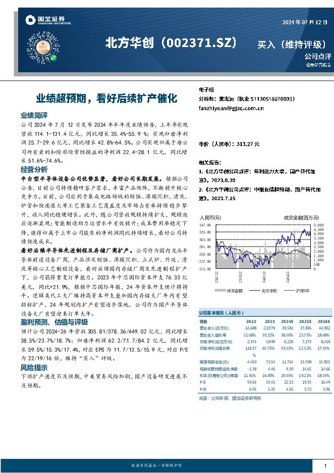 北方华创 业绩超预期，看好后续扩产催化 国金证券 2024-07-12（4页） 附下载