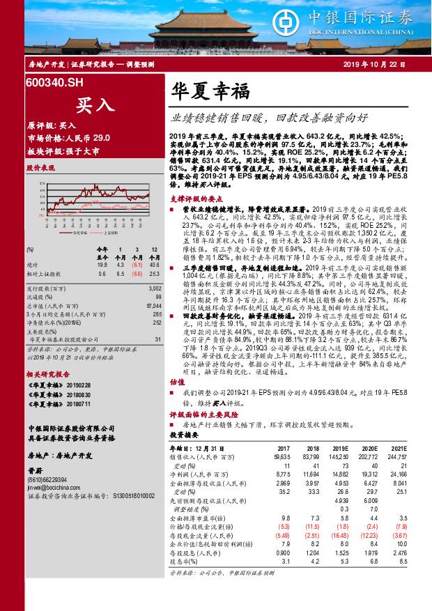 华夏幸福 业绩稳健销售回暖，回款改善融资向好 中银国际 2019-10-22