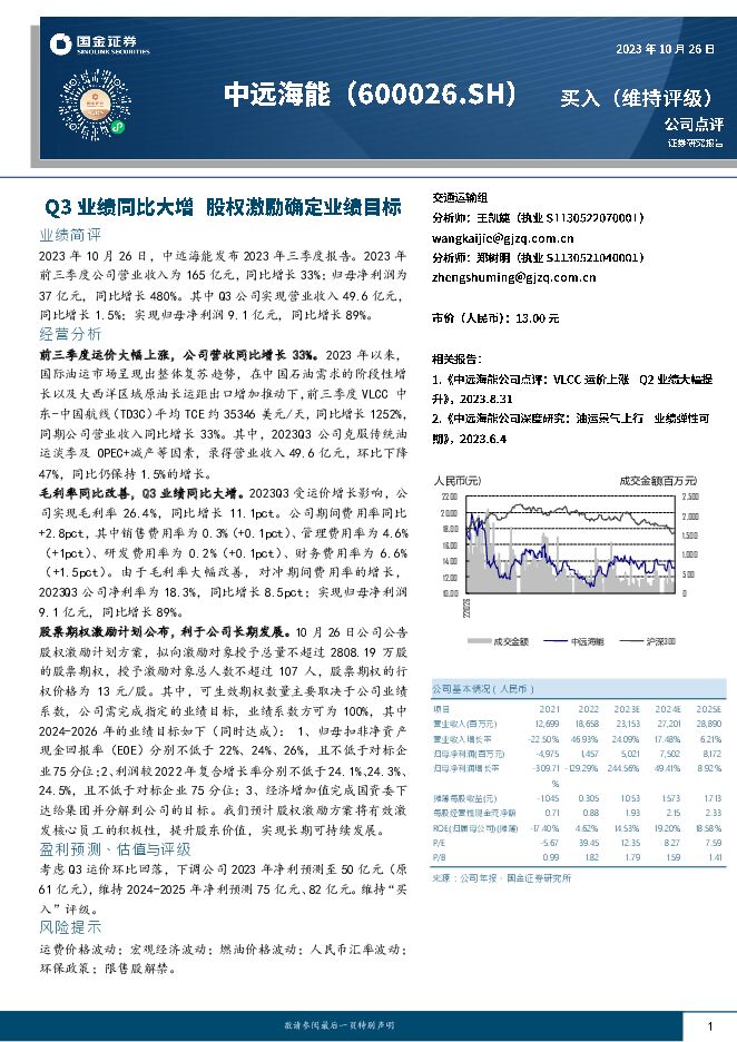 中远海能Q3业绩同比大增股权激励确定业绩目标国金证券2023-10-27 附下载