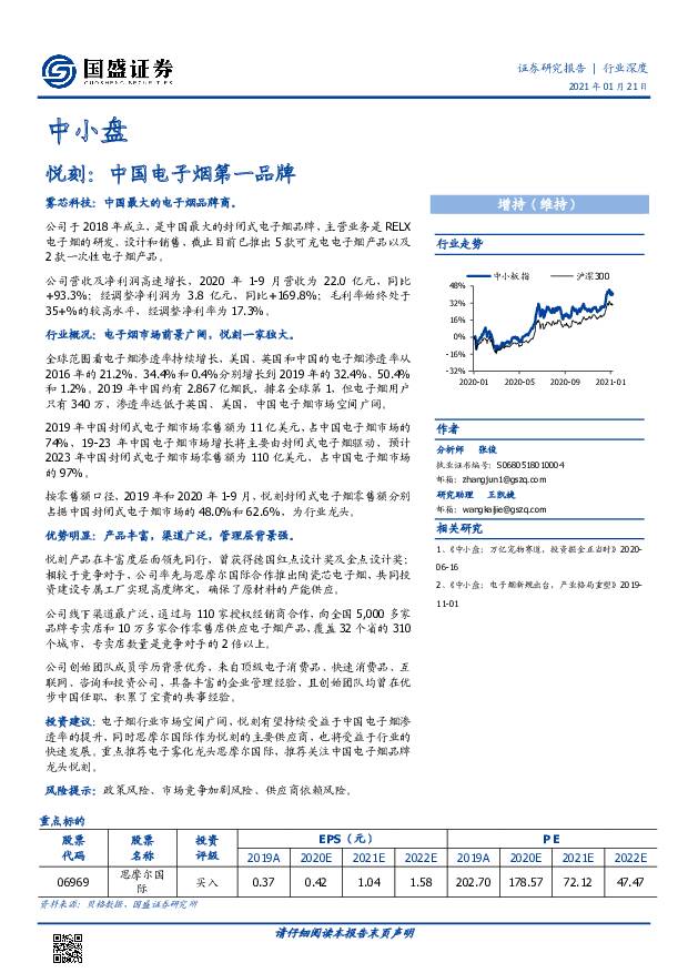悦刻：中国电子烟第一品牌 国盛证券 2021-01-21