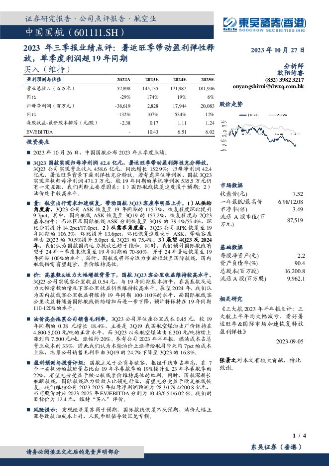 中国国航 2023年三季报业绩点评：暑运旺季带动盈利弹性释放，单季度利润超19年同期 东吴证券国际经纪 2023-10-30（4页） 附下载
