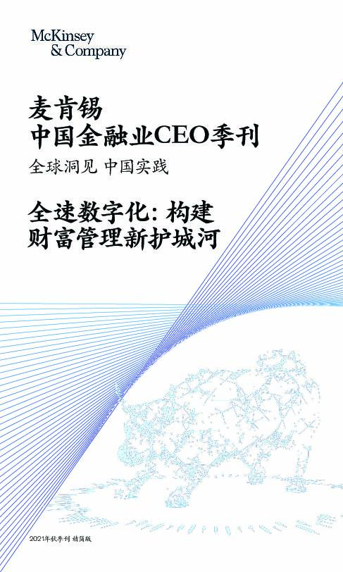中国金融业CEO季刊：全速数字化：构建财富管理新护城河 麦肯锡咨询 2021-09-05
