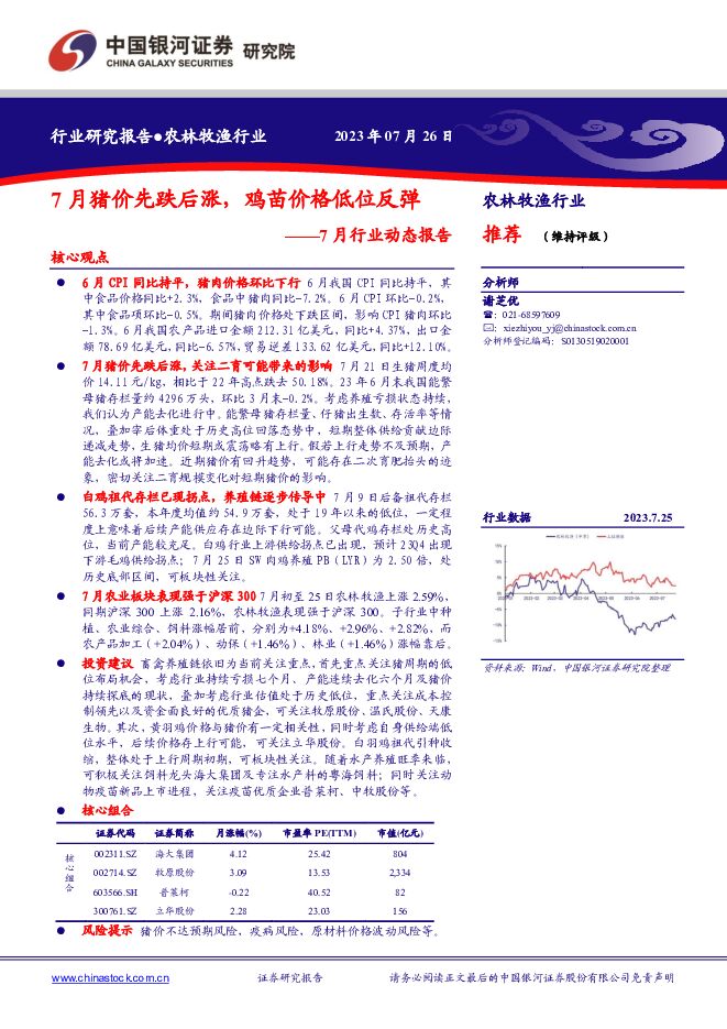 农林牧渔7月行业动态报告：7月猪价先跌后涨，鸡苗价格低位反弹 中国银河 2023-07-27（21页） 附下载
