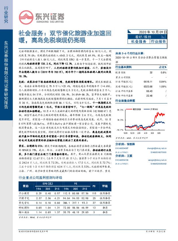 社会服务：双节催化旅游业加速回暖，离岛免税表现仍亮眼 东兴证券 2020-10-09