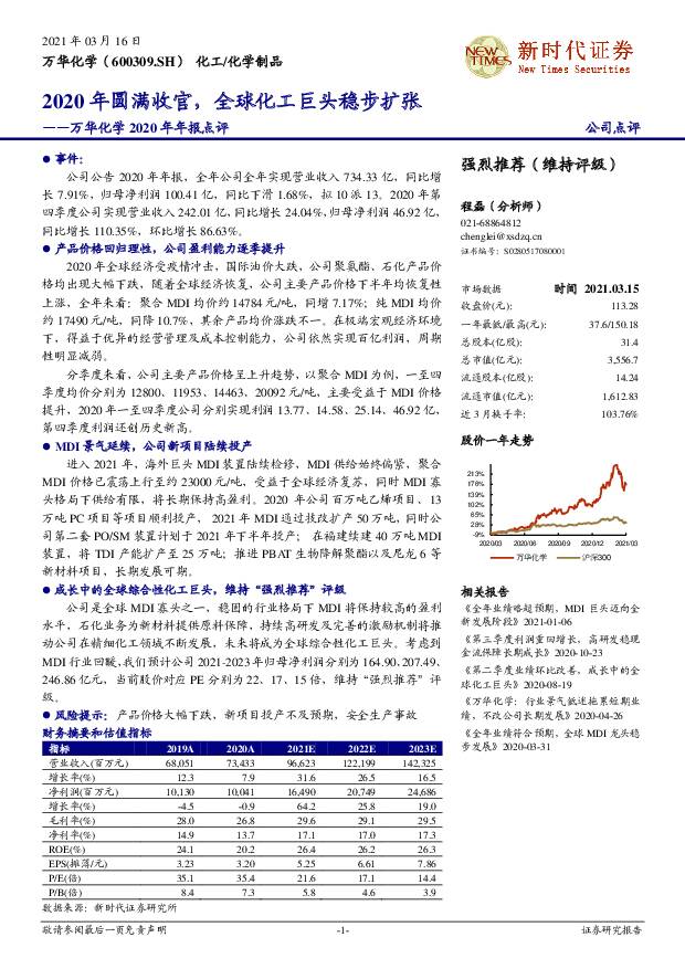 万华化学 万华化学2020年年报点评：2020年圆满收官，全球化工巨头稳步扩张 新时代证券 2021-03-17