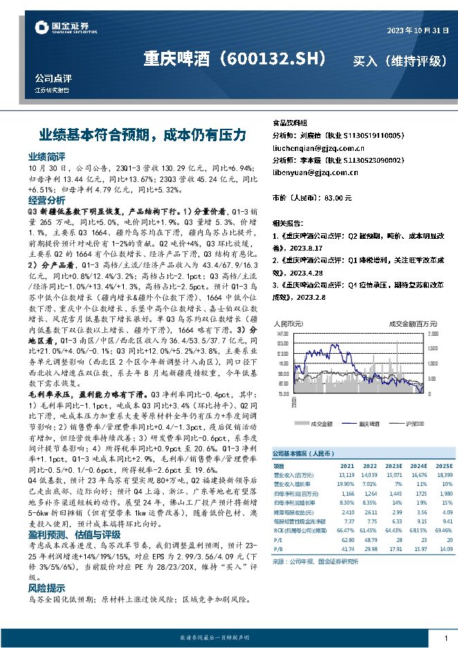重庆啤酒 业绩基本符合预期，成本仍有压力 国金证券 2023-10-31（4页） 附下载