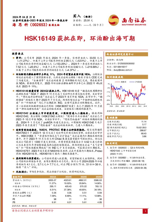 海思科 HSK16149获批在即，环泊酚出海可期 西南证券 2024-04-24（7页） 附下载