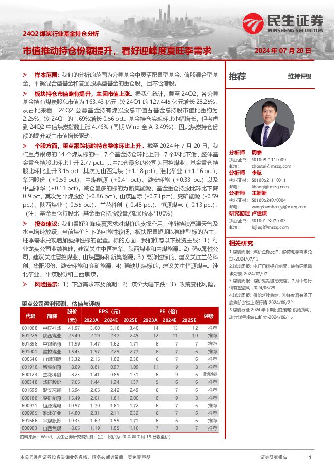 24Q2煤炭行业基金持仓分析：市值推动持仓份额提升，看好迎峰度夏旺季需求 民生证券 2024-07-21（2页） 附下载