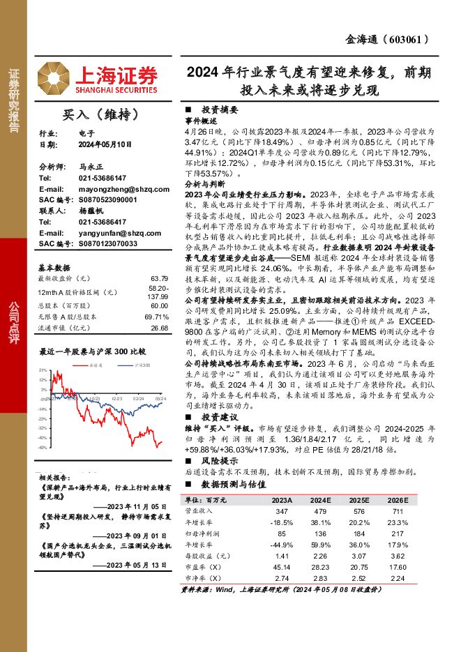 金海通 2024年行业景气度有望迎来修复，前期投入未来或将逐步兑现 上海证券 2024-05-11（3页） 附下载