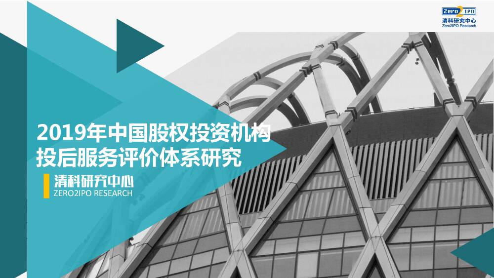 2019年中国股权投资机构投后服务评价体系研究 清科研究中心 2020-01-14
