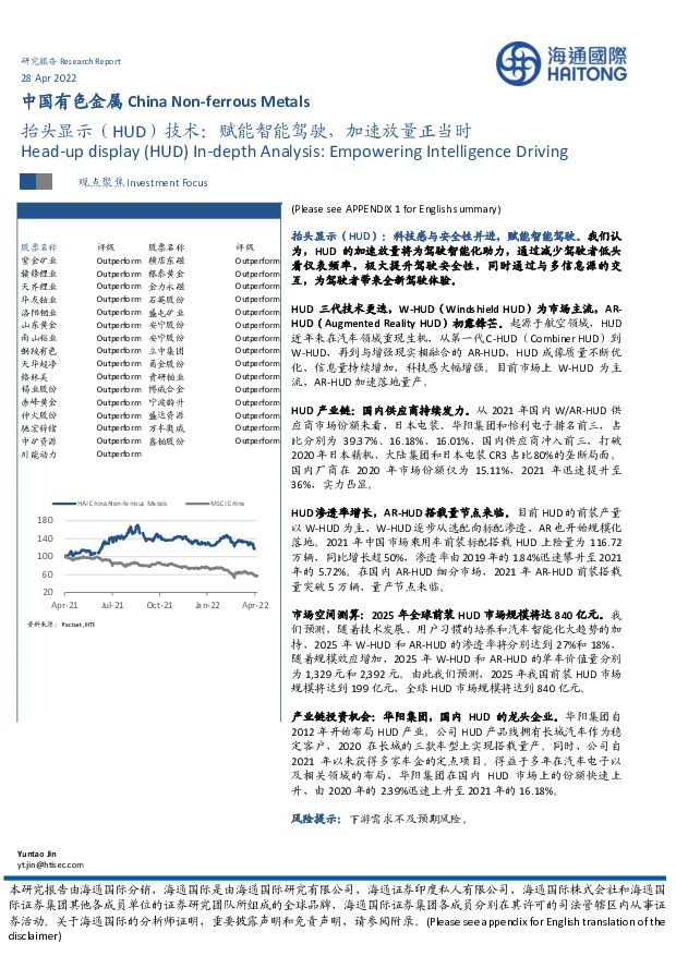 中国有色金属：抬头显示（HUD）技术：赋能智能驾驶，加速放量正当时 海通国际 2022-04-30 附下载