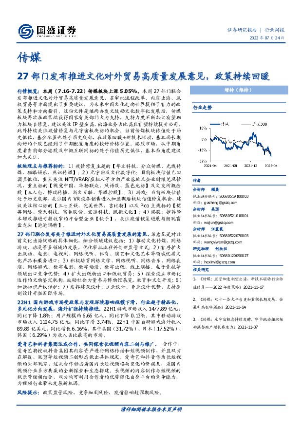 传媒行业周报：27部门发布推进文化对外贸易高质量发展意见，政策持续回暖 国盛证券 2022-07-25 附下载
