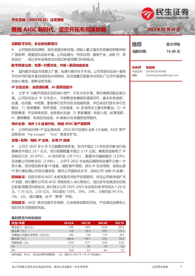 中文在线 深度报告：拥抱AIGC新时代，坚定开拓布局谋新篇 民生证券 2023-07-24（31页） 附下载