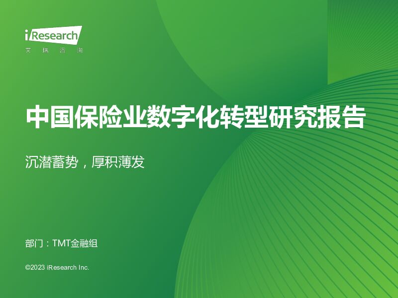 2023年中国保险业数字化转型研究报告