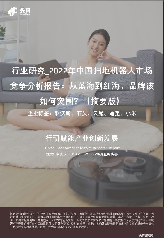 2022年中国扫地机器人市场竞争分析报告：从蓝海到红海，品牌该如何突围？（摘要版） 头豹研究院 2023-02-24 附下载
