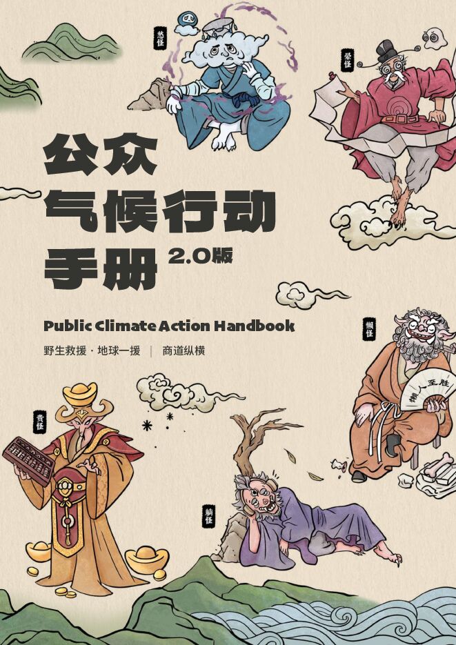 公众气候行动手册2.0版