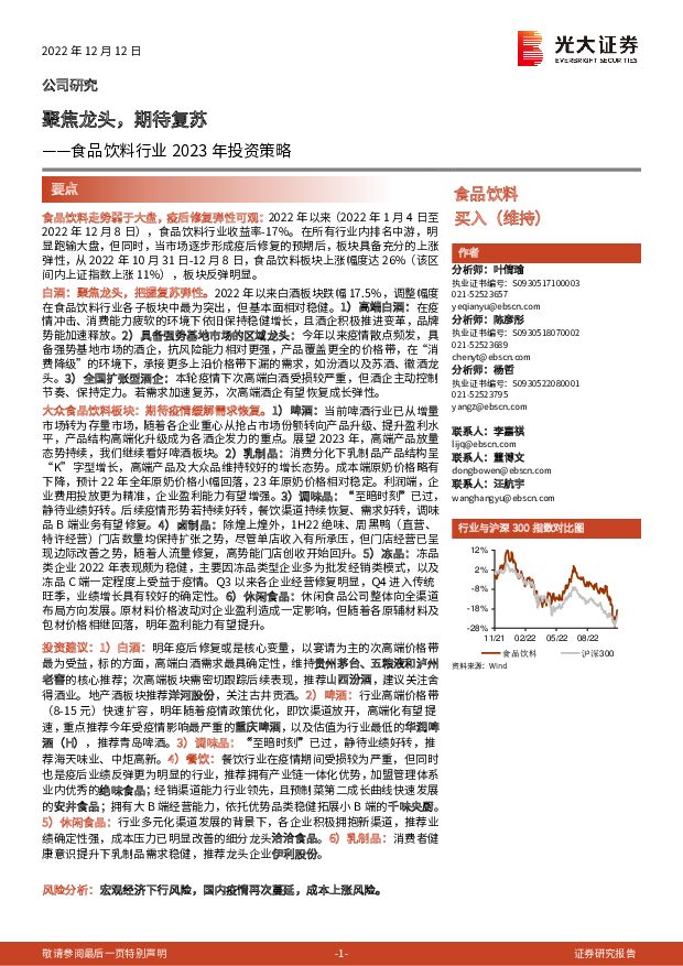 食品饮料行业2023年投资策略：聚焦龙头，期待复苏 光大证券 2022-12-13 附下载