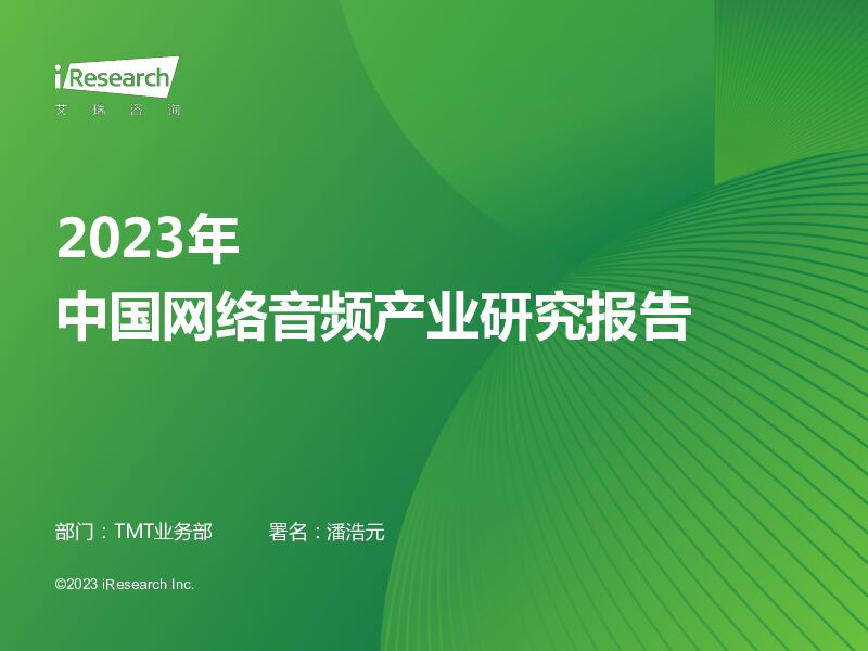 2023年中国网络音频产业研究报告 艾瑞股份 2023-08-07（41页） 附下载