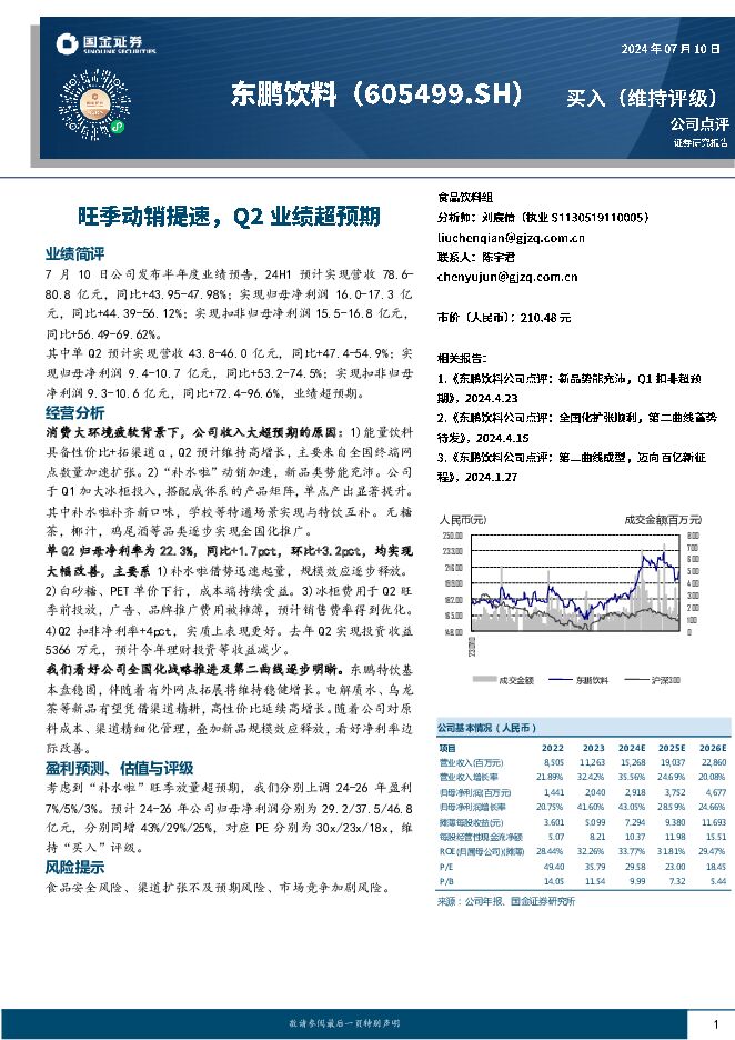 东鹏饮料 旺季动销提速，Q2业绩超预期 国金证券 2024-07-11（4页） 附下载