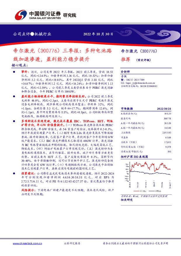 帝尔激光 三季报：多种电池路线加速渗透，盈利能力稳步提升 中国银河 2022-11-02 附下载