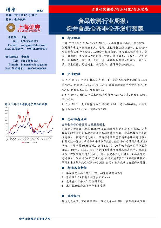 食品饮料行业周报：安井食品公布非公开发行预案 上海证券 2021-06-01