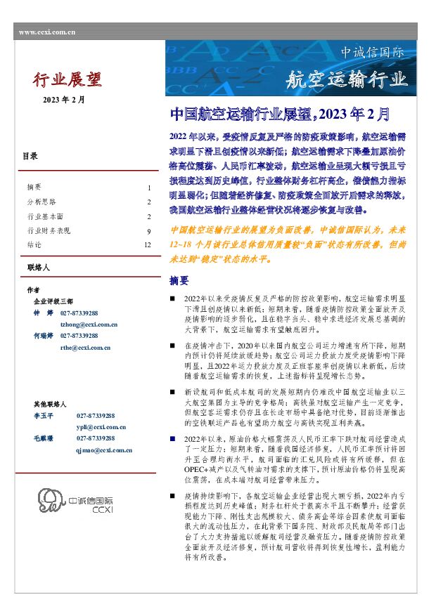 中国航空运输行业展望，2023年2月 中诚信国际 2023-02-22 附下载