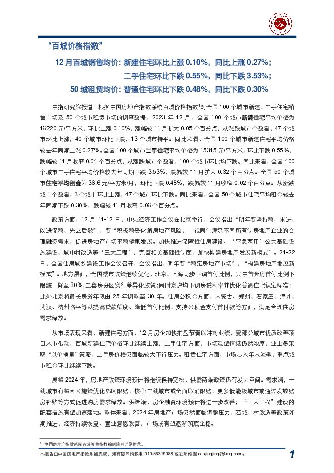 2023年12月中国房地产指数系统百城价格指数报告 中国指数研究院 2024-01-04（17页） 附下载