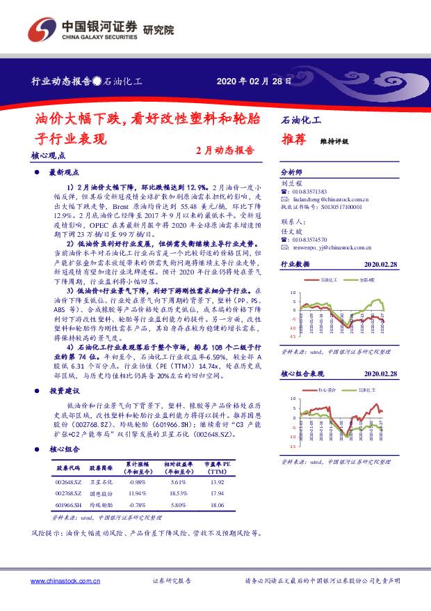 石油化工2月动态报告：油价大幅下跌，看好改性塑料和轮胎子行业表现 中国银河 2020-03-02