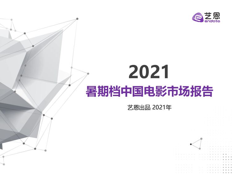 艺恩2021年暑期档中国电影市场报告