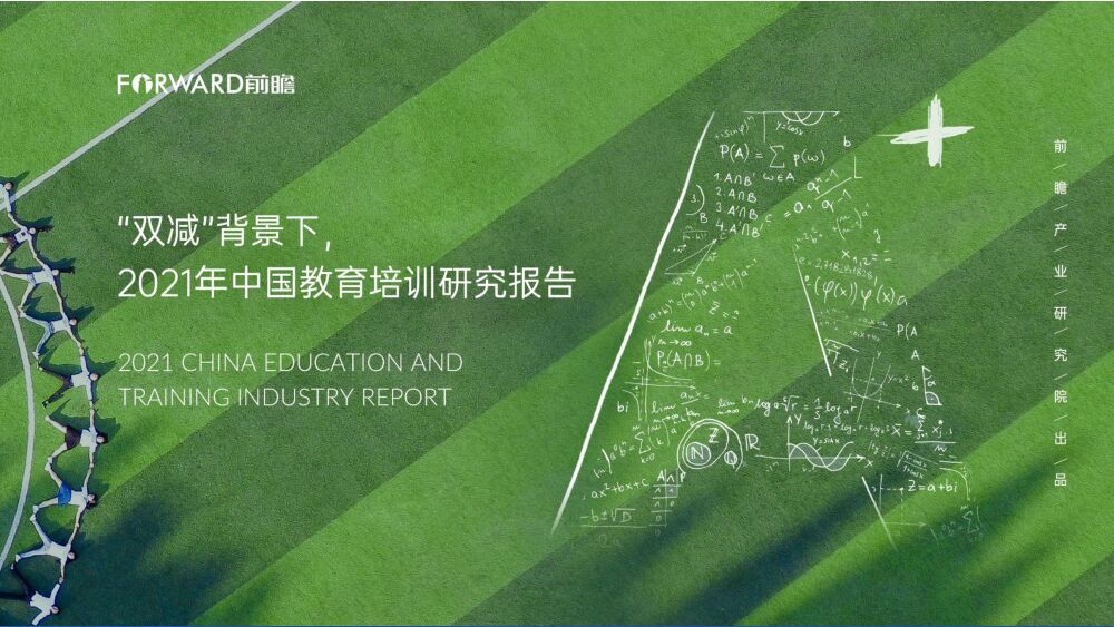 【前瞻产业研究院】教育行业：“双减”背景下，2021年中国教育培训研究报告 附下载