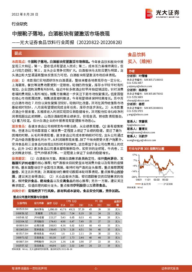 食品饮料行业周报：中报靴子落地，白酒板块有望激活市场表现 光大证券 2022-08-29 附下载