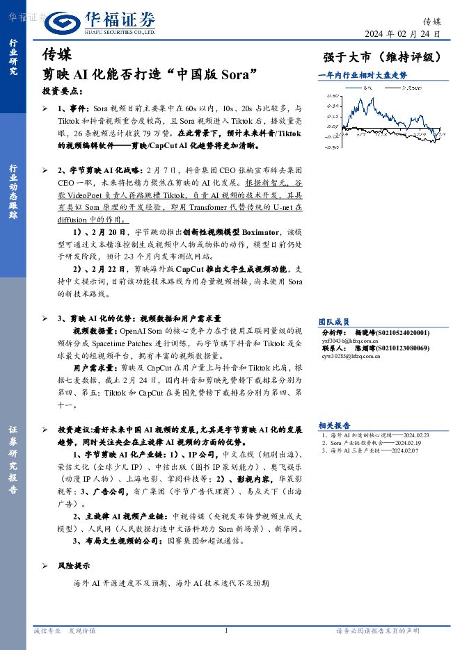 传媒行业动态跟踪：剪映AI化能否打造“中国版Sora” 华福证券 2024-02-25（2页） 附下载