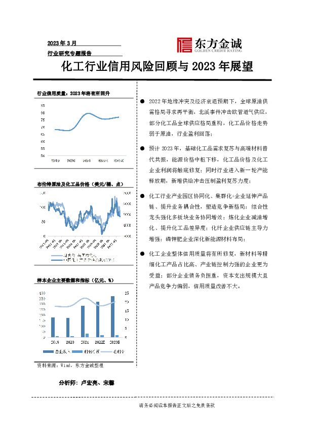化工行业信用风险回顾与2023年展望 东方金诚 2023-04-26（34页） 附下载