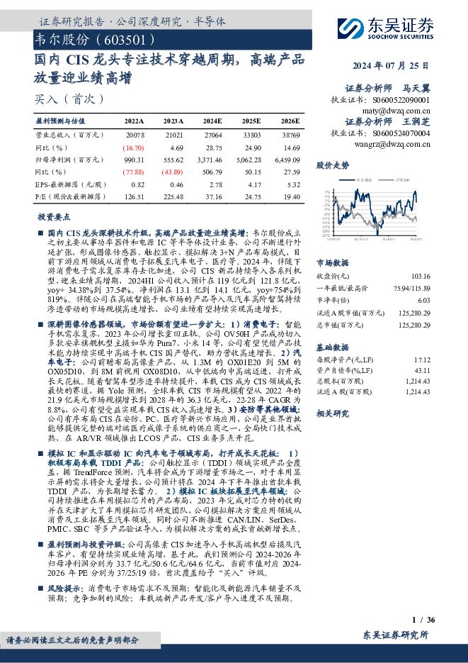 韦尔股份 国内CIS龙头专注技术穿越周期，高端产品放量迎业绩高增 东吴证券 2024-07-25（36页） 附下载