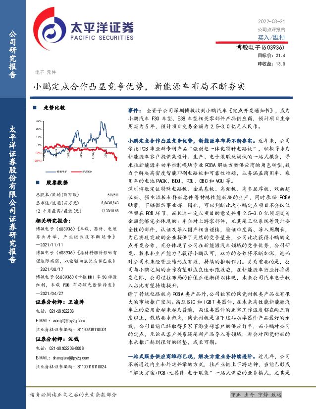 博敏电子 小鹏定点合作凸显竞争优势，新能源车布局不断夯实 太平洋 2022-03-23 附下载