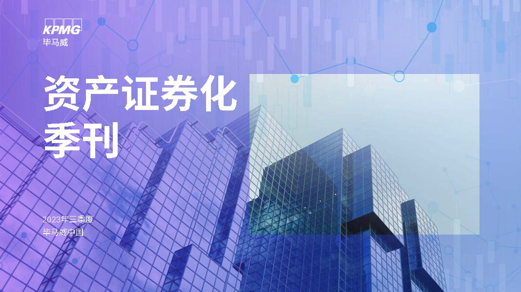 2023年三季度中国资产证券化季刊