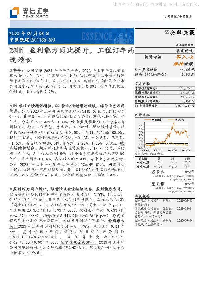 中国铁建 23H1盈利能力同比提升，工程订单高速增长 安信证券 2023-09-04（5页） 附下载