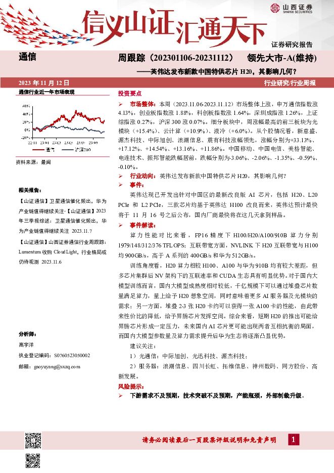 通信周跟踪：英伟达发布新款中国特供芯片H20，其影响几何？ 山西证券 2023-11-13（12页） 附下载