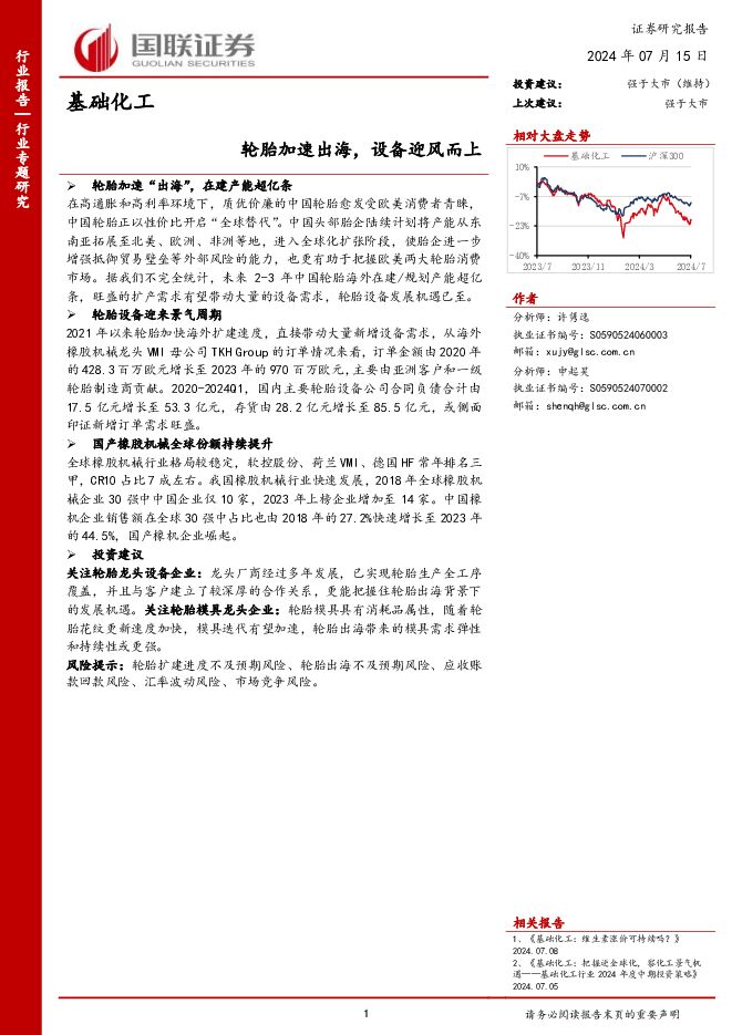 基础化工：轮胎加速出海，设备迎风而上 国联证券 2024-07-16（12页） 附下载