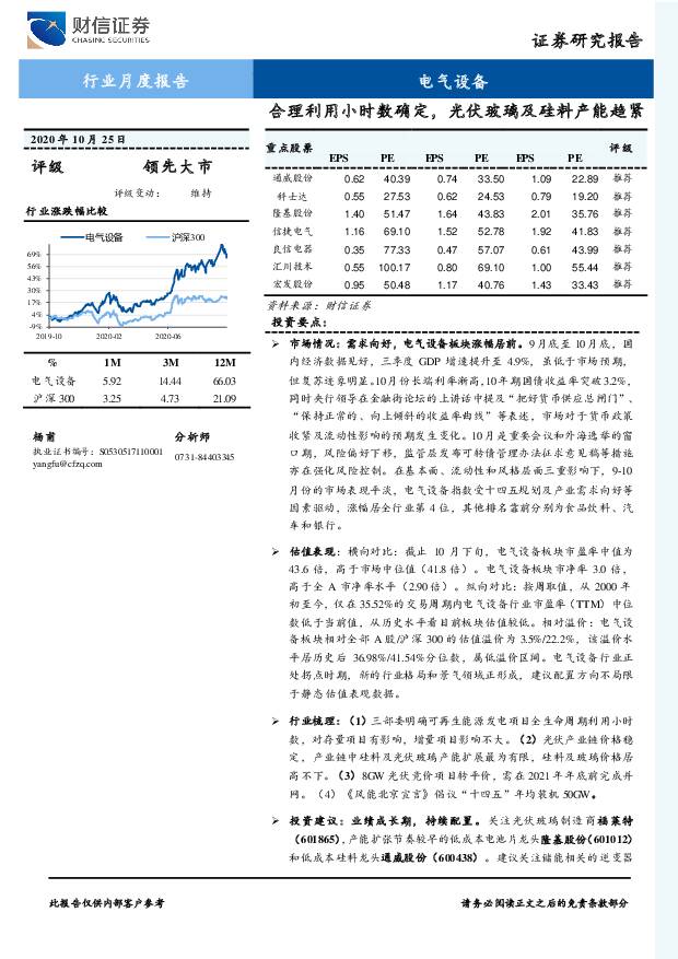 电气设备行业月度报告：合理利用小时数确定，光伏玻璃及硅料产能趋紧 财信证券 2020-10-28