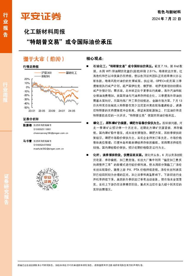 化工新材料行业周报：“特朗普交易”或令国际油价承压 平安证券 2024-07-22（15页） 附下载