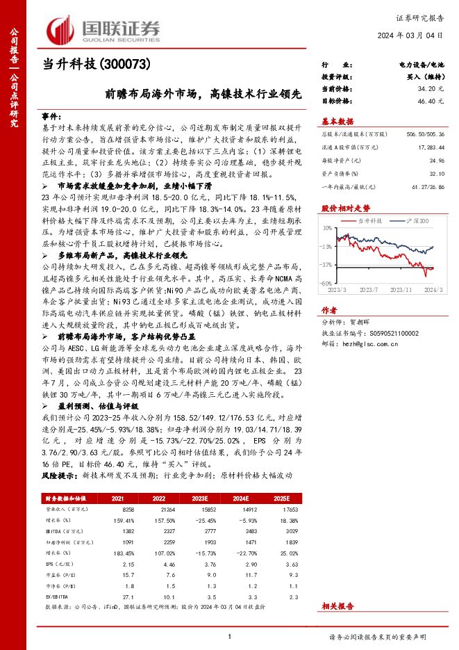 当升科技 前瞻布局海外市场，高镍技术行业领先 国联证券 2024-03-04（3页） 附下载