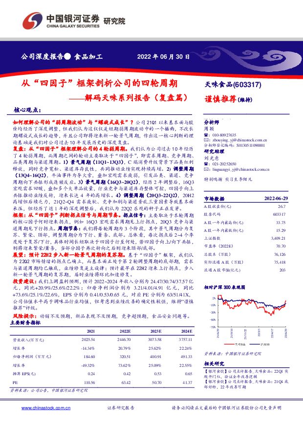 天味食品 解码天味系列报告（复盘篇）：从“四因子”框架剖析公司的四轮周期 中国银河 2022-06-30 附下载