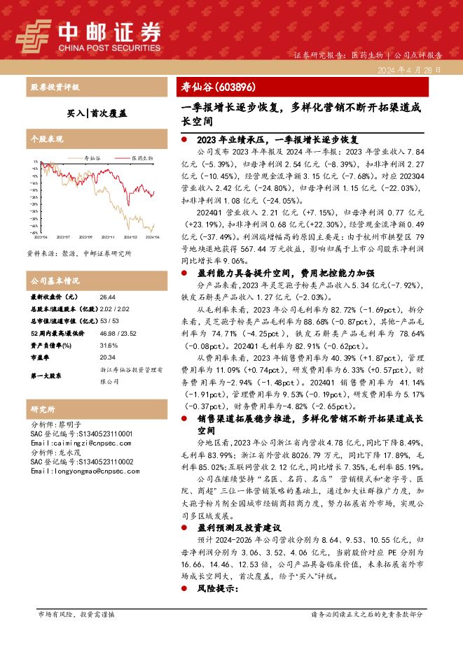 寿仙谷 一季报增长逐步恢复，多样化营销不断开拓渠道成长空间 中邮证券 2024-04-28（5页） 附下载