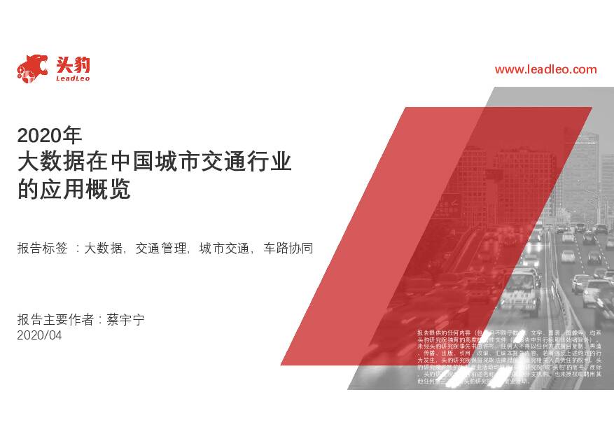 2020年大数据在中国城市交通行业的应用概览 头豹研究院 2020-07-27