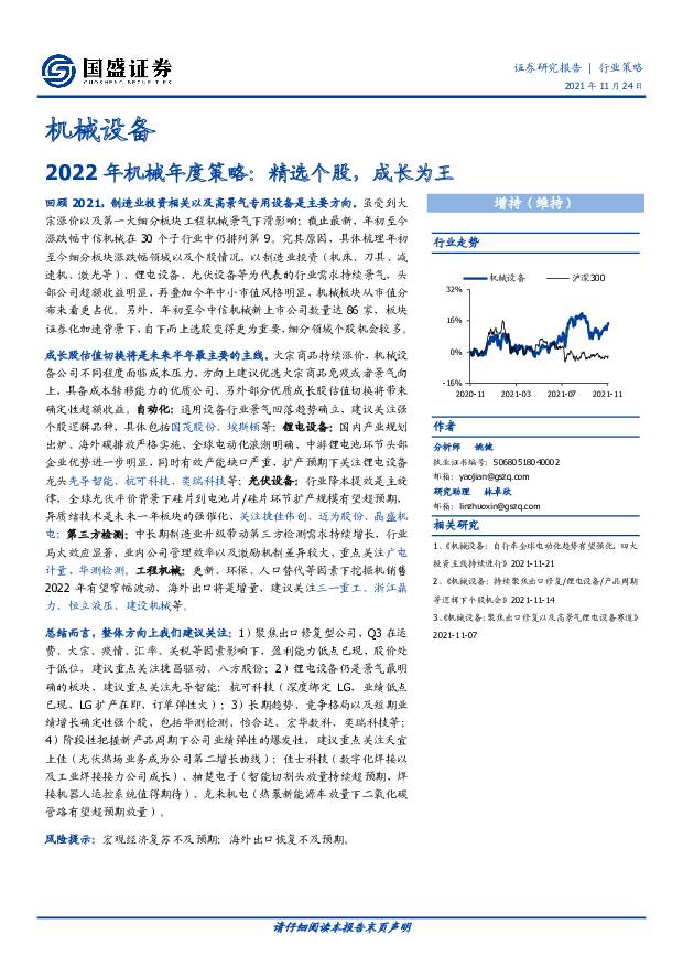 2022年机械年度策略：精选个股，成长为王 国盛证券 2021-11-24